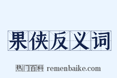 果侠反义词是什么意思的图片